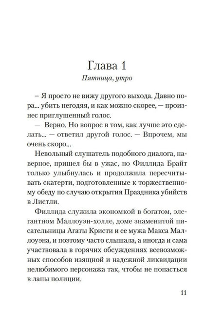 Страница 11: начало первой главы «Пятница, утро».