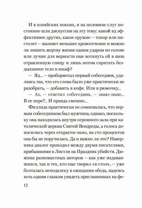 Страница 12 с началом повествования в церкви Святой Вендереды.