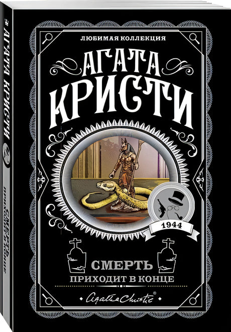 Обложка Смерть приходит в конце 978-5-04-106090-9