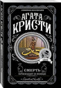 Обложка Смерть приходит в конце 978-5-04-106090-9