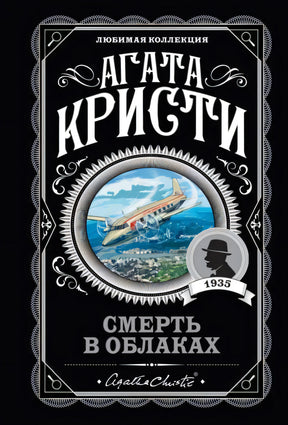 Обложка «Смерть в облаках» Агаты Кристи: чёрный фон, орнамент, иллюстрация самолёта в круге, силуэт Пуаро, 1935