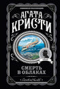 Обложка «Смерть в облаках» Агаты Кристи: чёрный фон, орнамент, иллюстрация самолёта в круге, силуэт Пуаро, 1935