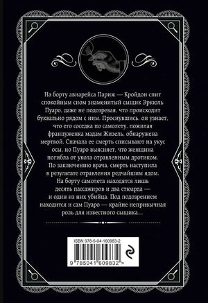 Задняя обложка: чёрный фон, аннотация о Пуаро и убийстве на борту авиарейса Париж–Кройдон, штрихкод ISBN