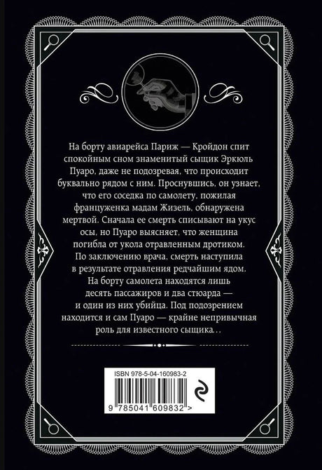 Задняя обложка: чёрный фон, аннотация о Пуаро и убийстве на борту авиарейса Париж–Кройдон, штрихкод ISBN