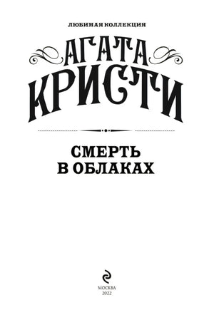 Титульный лист: «Агата Кристи — Смерть в облаках», серия «Любимая коллекция», издательство Москва 2022