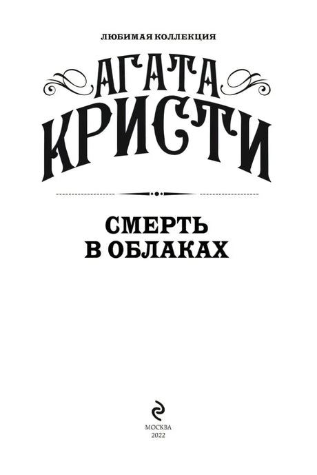 Титульный лист: «Агата Кристи — Смерть в облаках», серия «Любимая коллекция», издательство Москва 2022