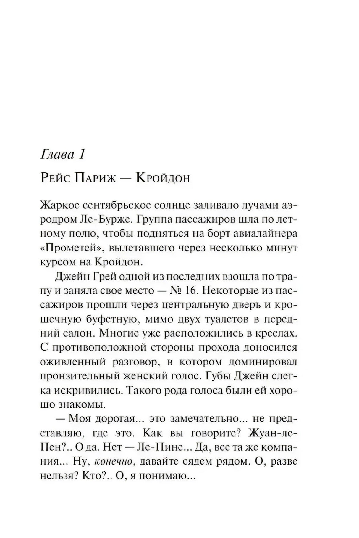 Глава 1 «Рейс Париж — Кройдон», стр. 7: начало романа, аэродром Ле-Бурже, Джейн Грей поднимается на борт