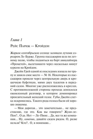 Глава 1 «Рейс Париж — Кройдон», стр. 7: начало романа, аэродром Ле-Бурже, Джейн Грей поднимается на борт