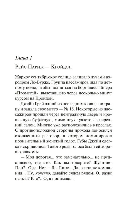 Глава 1 «Рейс Париж — Кройдон», стр. 7: начало романа, аэродром Ле-Бурже, Джейн Грей поднимается на борт