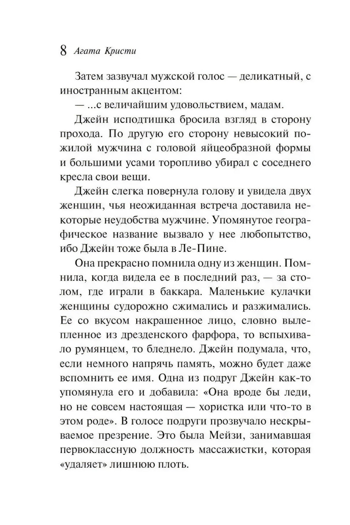 Стр. 8 главы 1: мужской голос с иностранным акцентом, описание Пуаро с яйцеобразной головой и усами