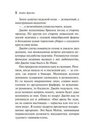 Стр. 8 главы 1: мужской голос с иностранным акцентом, описание Пуаро с яйцеобразной головой и усами