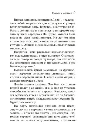 Стр. 9 главы 1: описание пассажиров, вид из иллюминатора на аэродром Ле-Бурже, взлёт самолёта