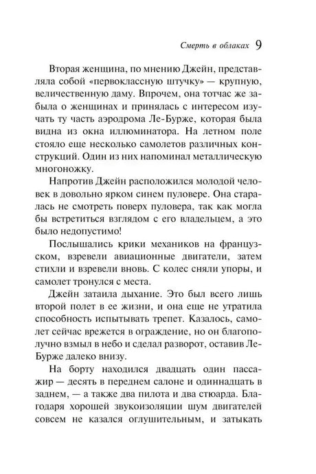Стр. 9 главы 1: описание пассажиров, вид из иллюминатора на аэродром Ле-Бурже, взлёт самолёта