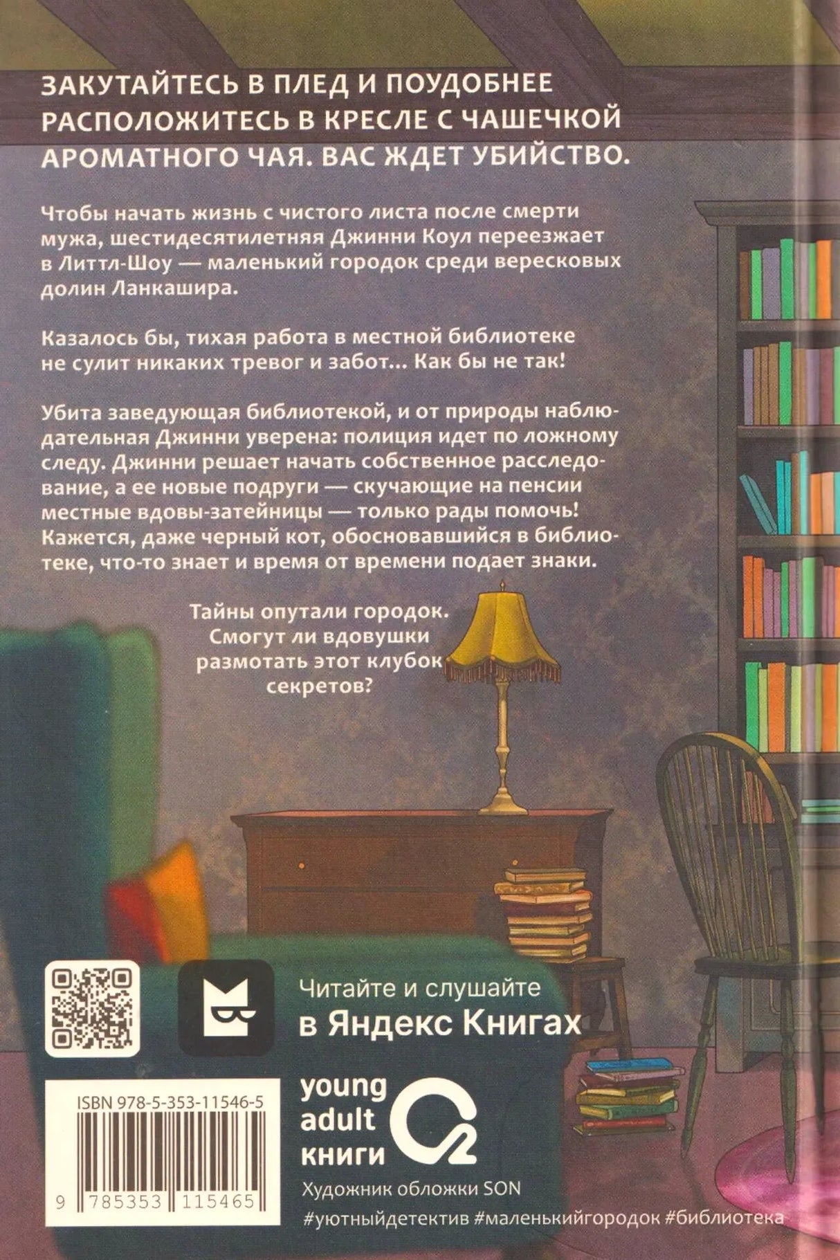 Задняя обложка с аннотацией, QR-кодом, штрихкодом и библиотечным интерьером.