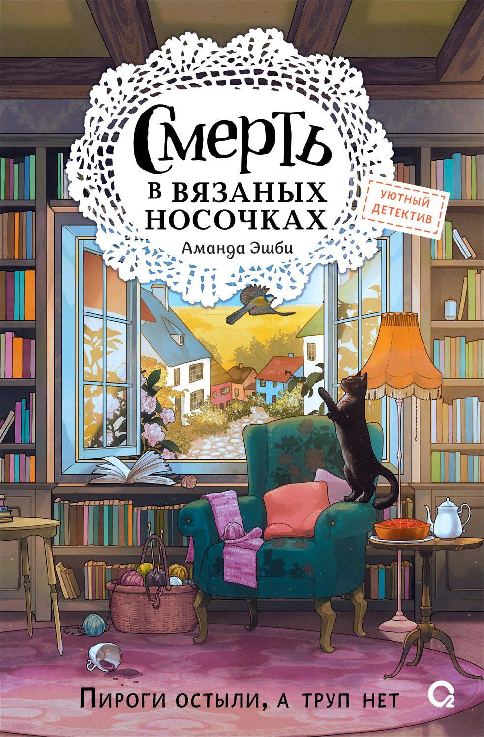 Обложка книги Аманды Эшби: кресло, кот, пряжа и библиотека.