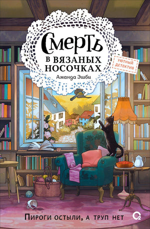 Обложка книги Аманды Эшби: кресло, кот, пряжа и библиотека.