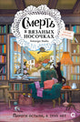Обложка книги Аманды Эшби: кресло, кот, пряжа и библиотека.