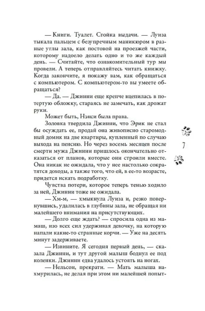 Страница 7 романа с диалогами и маленькими декоративными следами.