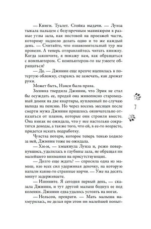 Страница 7 романа с диалогами и маленькими декоративными следами.