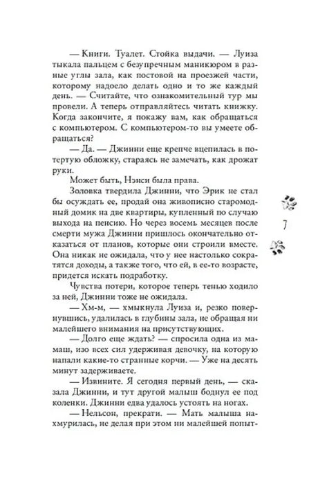 Страница 7 романа с диалогами и маленькими декоративными следами.