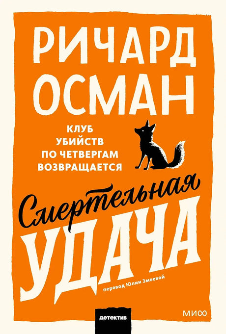 Фронтальная обложка книги Ричарда Османа «Смертельная удача» с чёрным котом