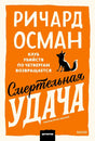 Фронтальная обложка книги Ричарда Османа «Смертельная удача» с чёрным котом