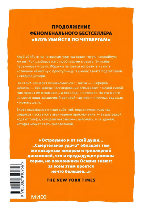 Задняя обложка книги «Смертельная удача» с аннотацией и отзывом The New York Times