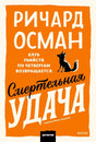 Фронтальная обложка книги Ричарда Османа «Смертельная удача» с чёрным котом
