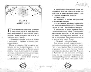 Книга Смертельное образование, иллюстрация к главе 2 Мимики