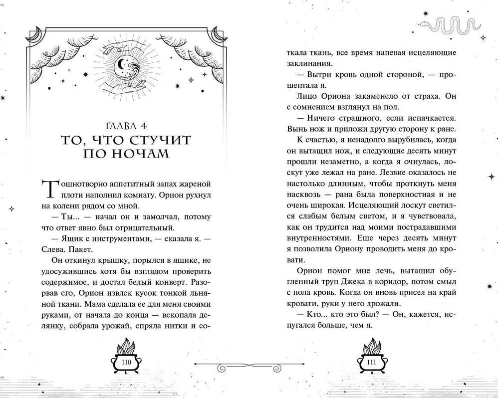 Книга Смертельное образование, иллюстрация к главе 4 То, что стучит по ночам