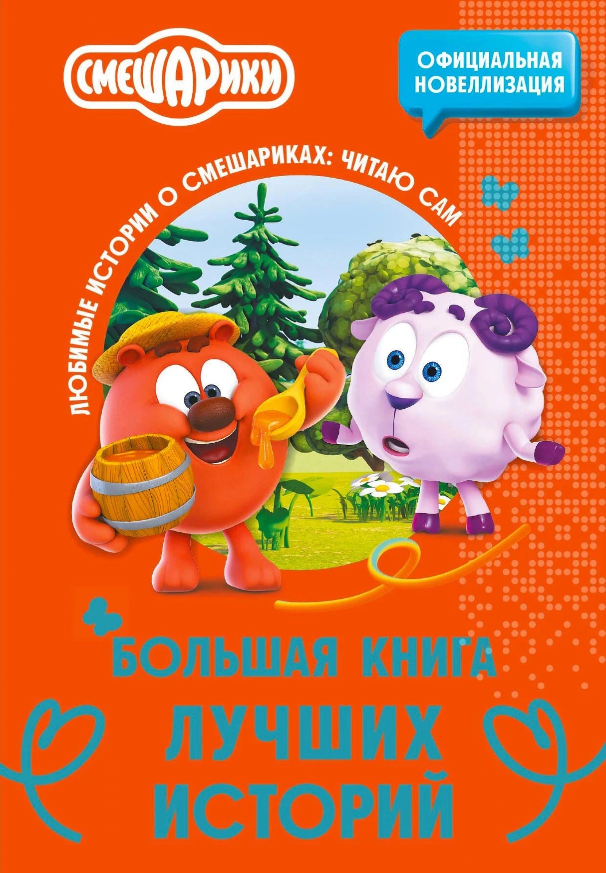 Передняя обложка «Смешарики. Большая книга лучших историй» с Копатычем и Барашем