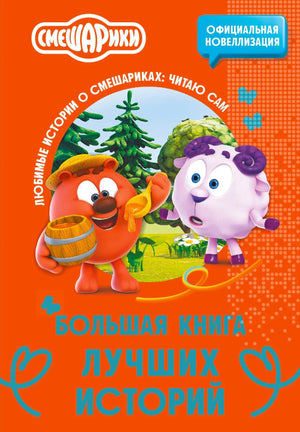 Передняя обложка «Смешарики. Большая книга лучших историй» с Копатычем и Барашем