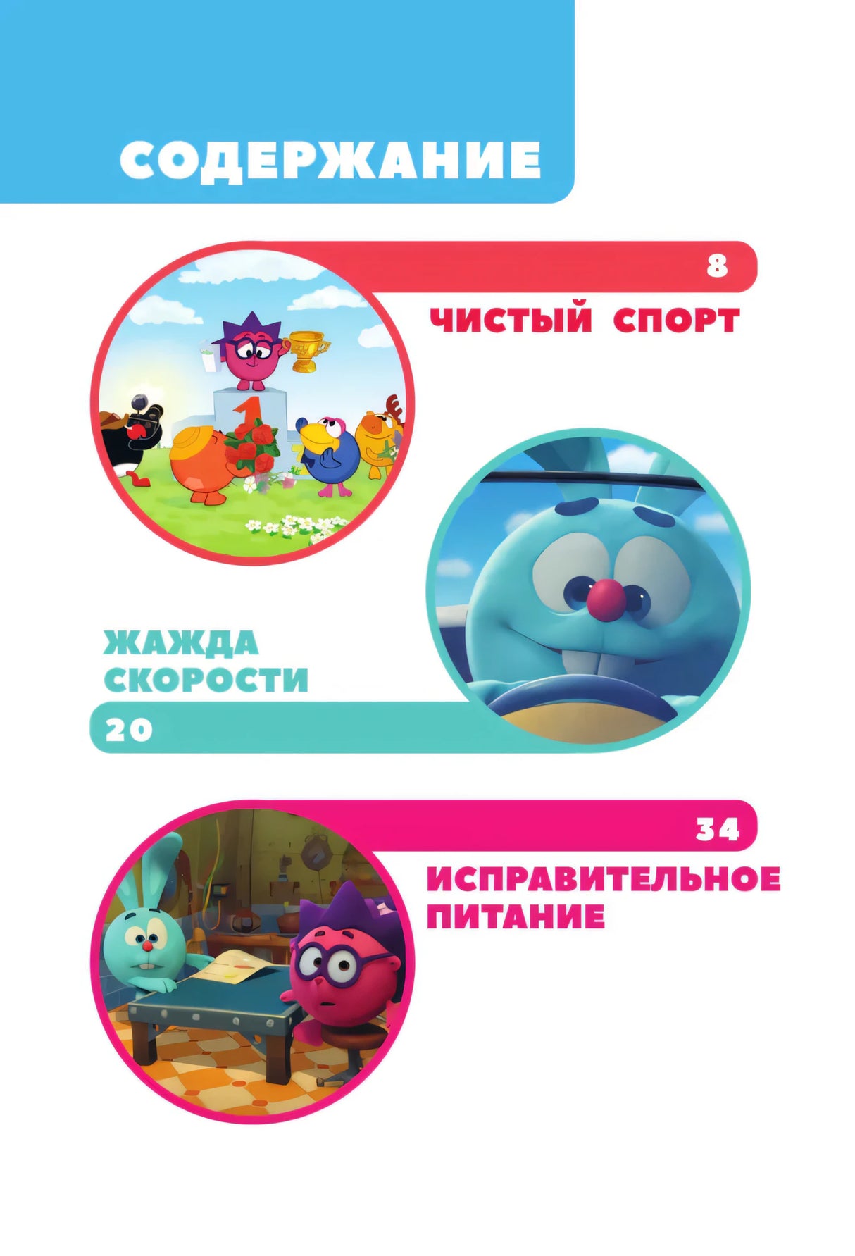 Страница содержания с историями «Чистый спорт», «Жажда скорости», «Исправительное питание»
