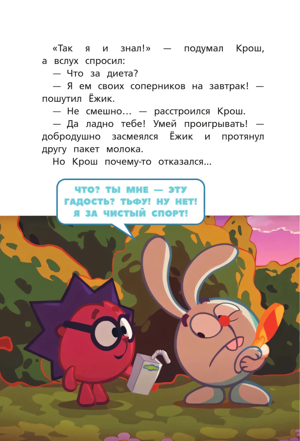 Страница 14 с Ёжиком и Крошем, разговор о молоке