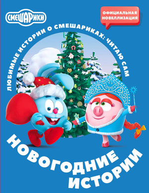 Обложка книги «Смешарики. Новогодние истории» с Крошем, Нюшей и ёлкой