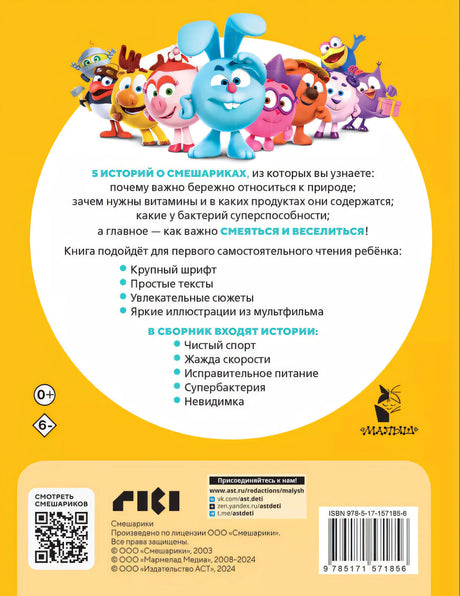 Смешарики. Самые смешные истории 978-5-17-157185-6 - 1