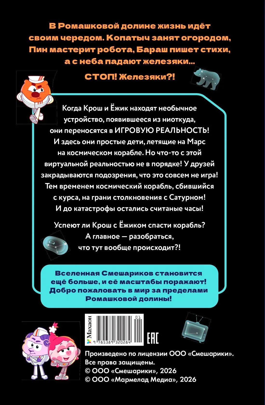 Оборотная сторона книги с аннотацией, персонажами, штрихкодом и логотипом Махаон.