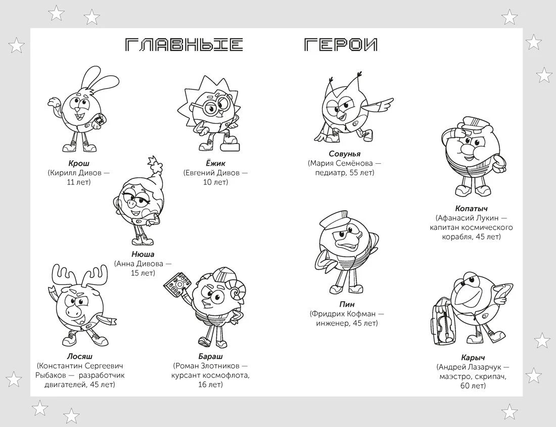 Страница «Главные герои» с контурными рисунками персонажей и подписями.