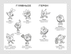 Страница «Главные герои» с контурными рисунками персонажей и подписями.