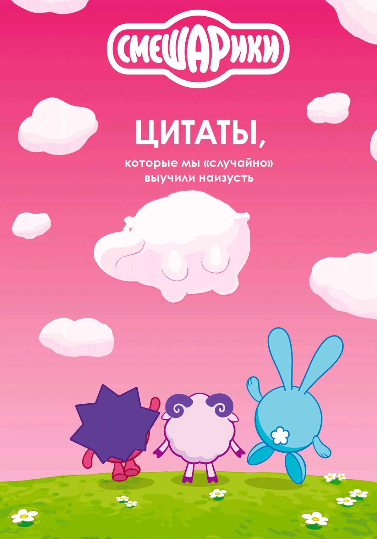Розовая обложка с Ёжиком, Барашем и Крошем на зелёной поляне