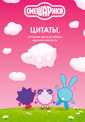 Розовая обложка с Ёжиком, Барашем и Крошем на зелёной поляне