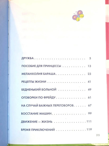 Оглавление книги: разделы от «Дружба» до «Время приключений»