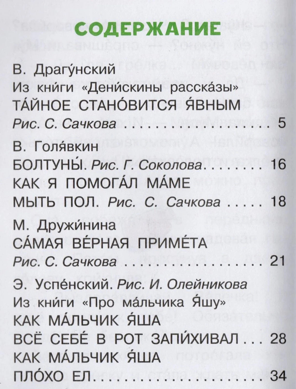 Страница содержания: рассказы Драгунского, Голявкина, Дружининой и Успенского