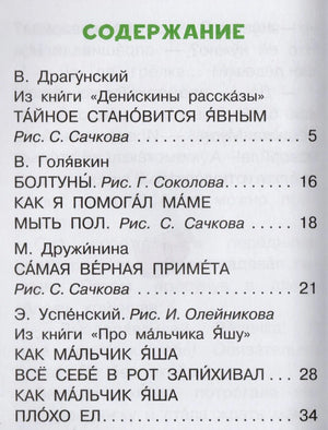 Страница содержания: рассказы Драгунского, Голявкина, Дружининой и Успенского
