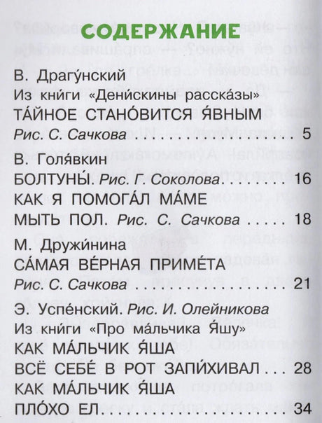 Страница содержания: рассказы Драгунского, Голявкина, Дружининой и Успенского