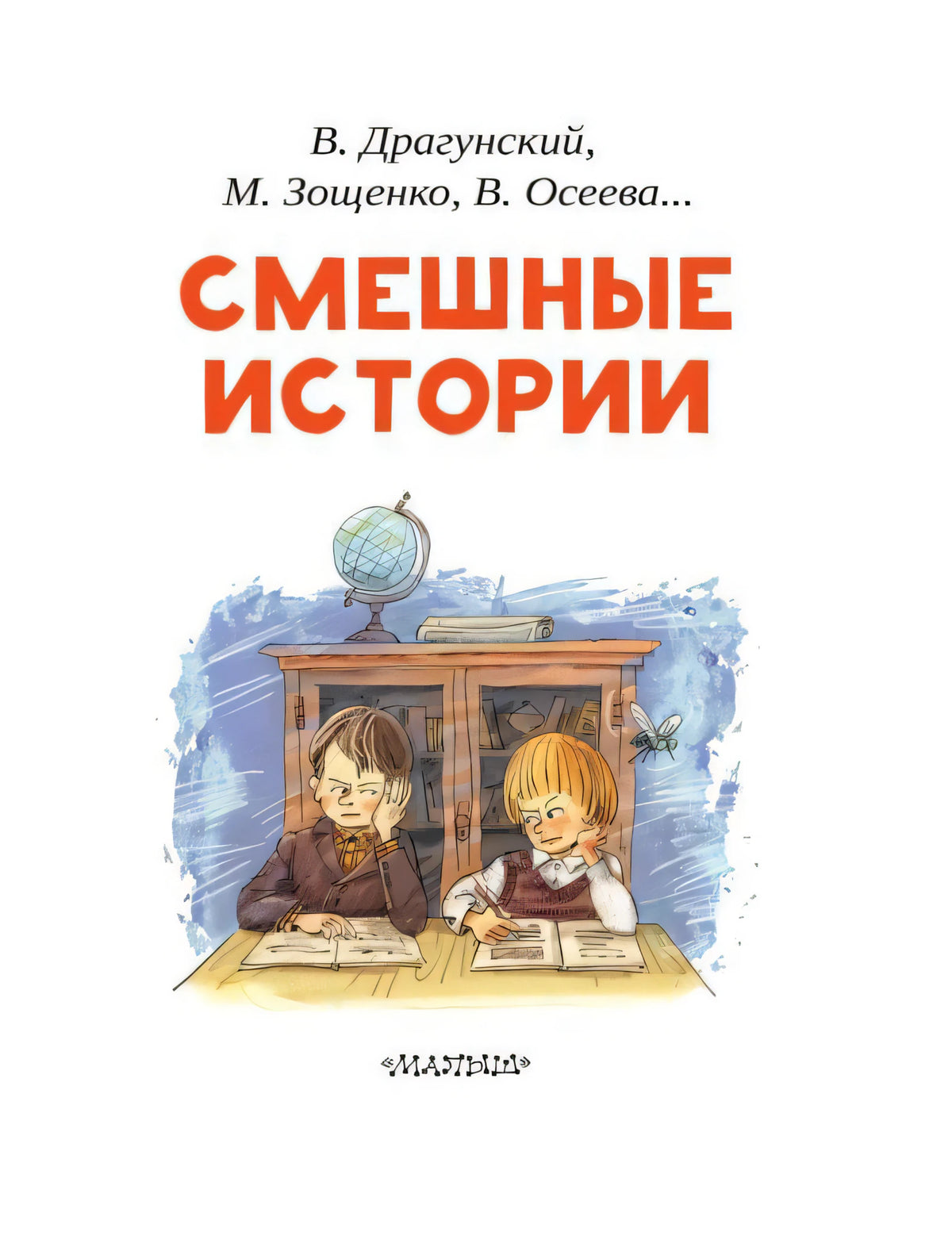 Титульная страница «Смешные истории» с двумя школьниками