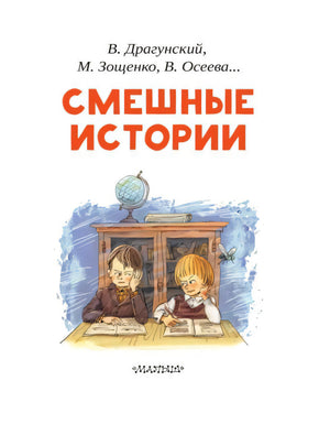 Титульная страница «Смешные истории» с двумя школьниками