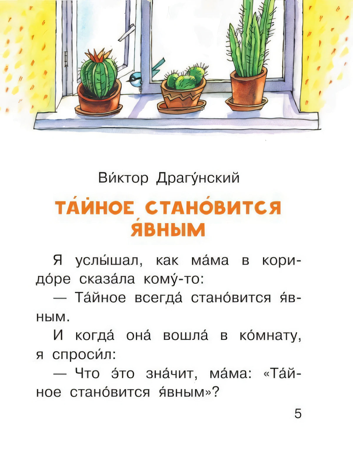 Начало рассказа «Тайное становится явным» Виктора Драгунского