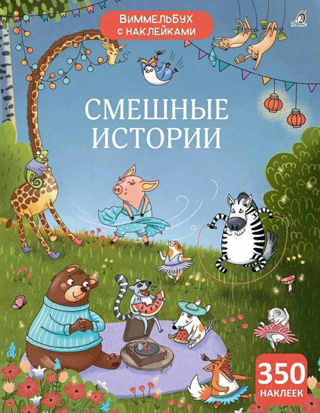 Обложка книги «Смешные истории» с забавными животными и наклейками