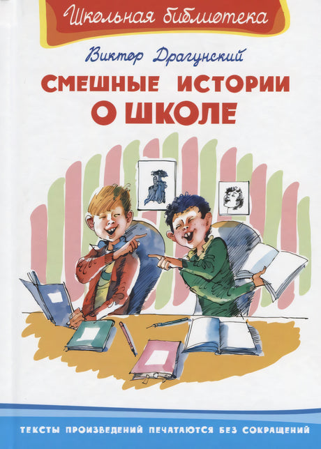 Смешные истории о школе  / Школьная библиотека / Омега 9785465048057